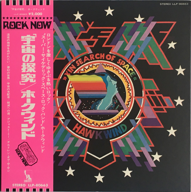 ホークウィンド「宇宙の探求」日本再発LP盤
