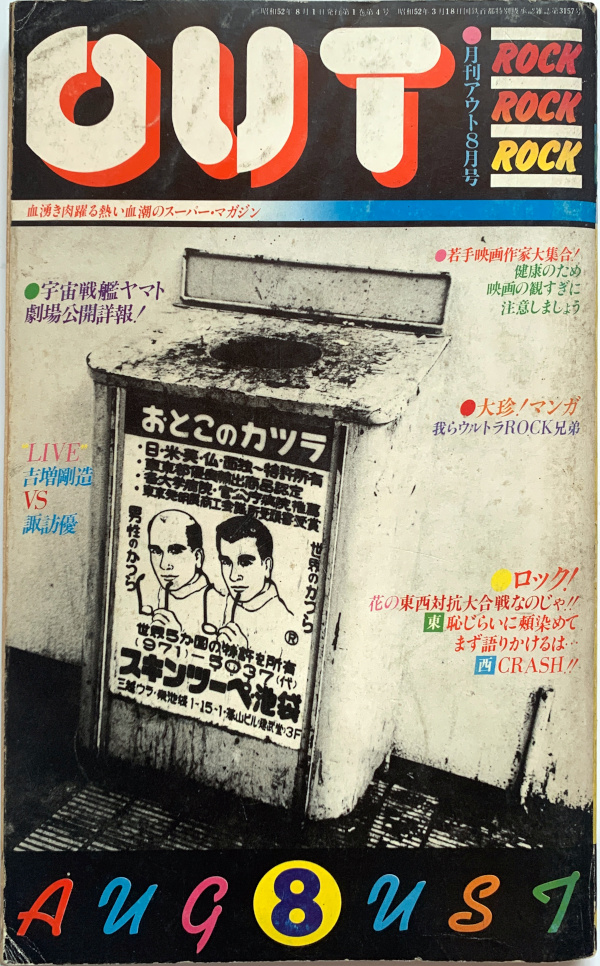 月刊OUT 1977年8月号