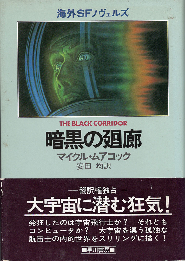マイケル・ムアコック「暗黒の廻廊」