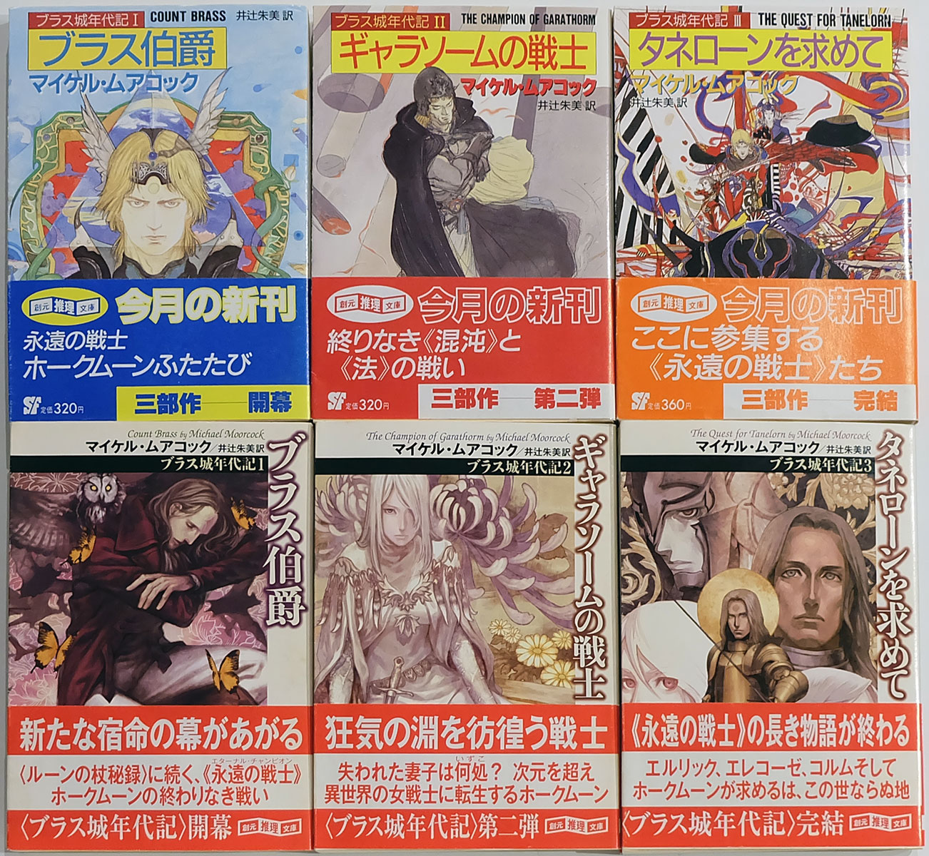 マイケル・ムアコック ホークムーン「ブラス城年代記」