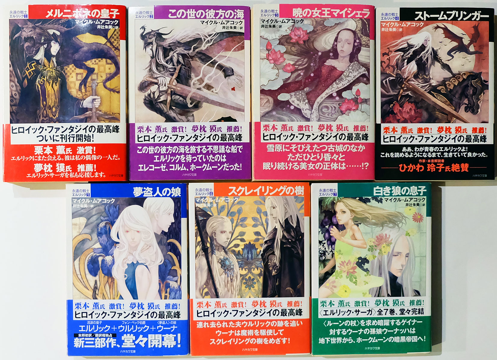 マイケル・ムアコック 「永遠の戦士エルリック」