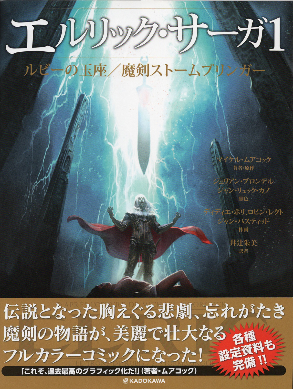 マイケル・ムアコック 「エルリック・サーガ1 ルビーの玉座／魔剣ストームブリンガー」