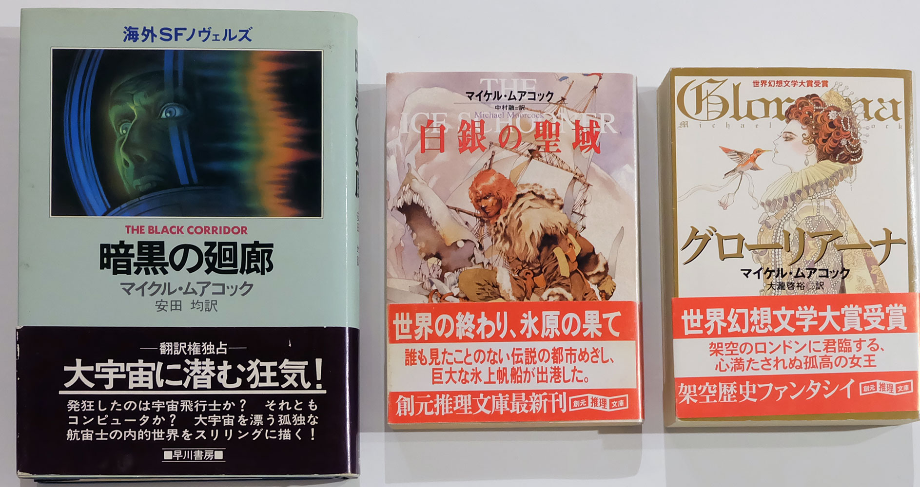 マイケル・ムアコック 「暗黒の廻廊」「白銀の聖域」「グローリアーナ」