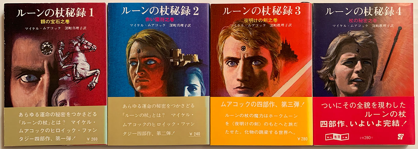 マイケル・ムアコック ホークムーン「ルーンの杖秘録」