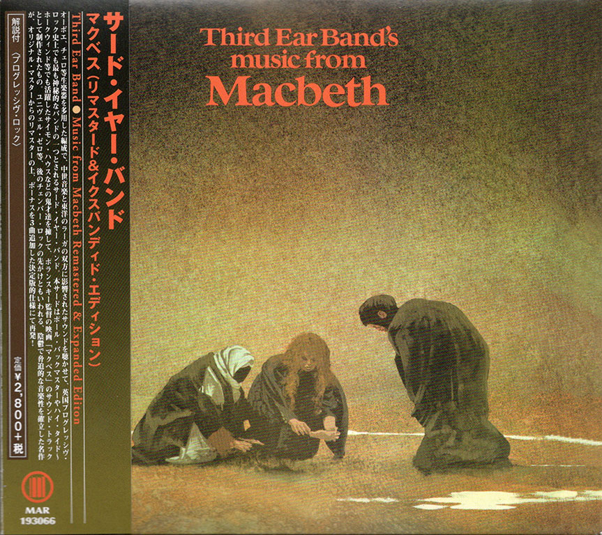 サード・イヤー・バンド「マクベス（リマスタード＆イクスパンディッド・エディション）」