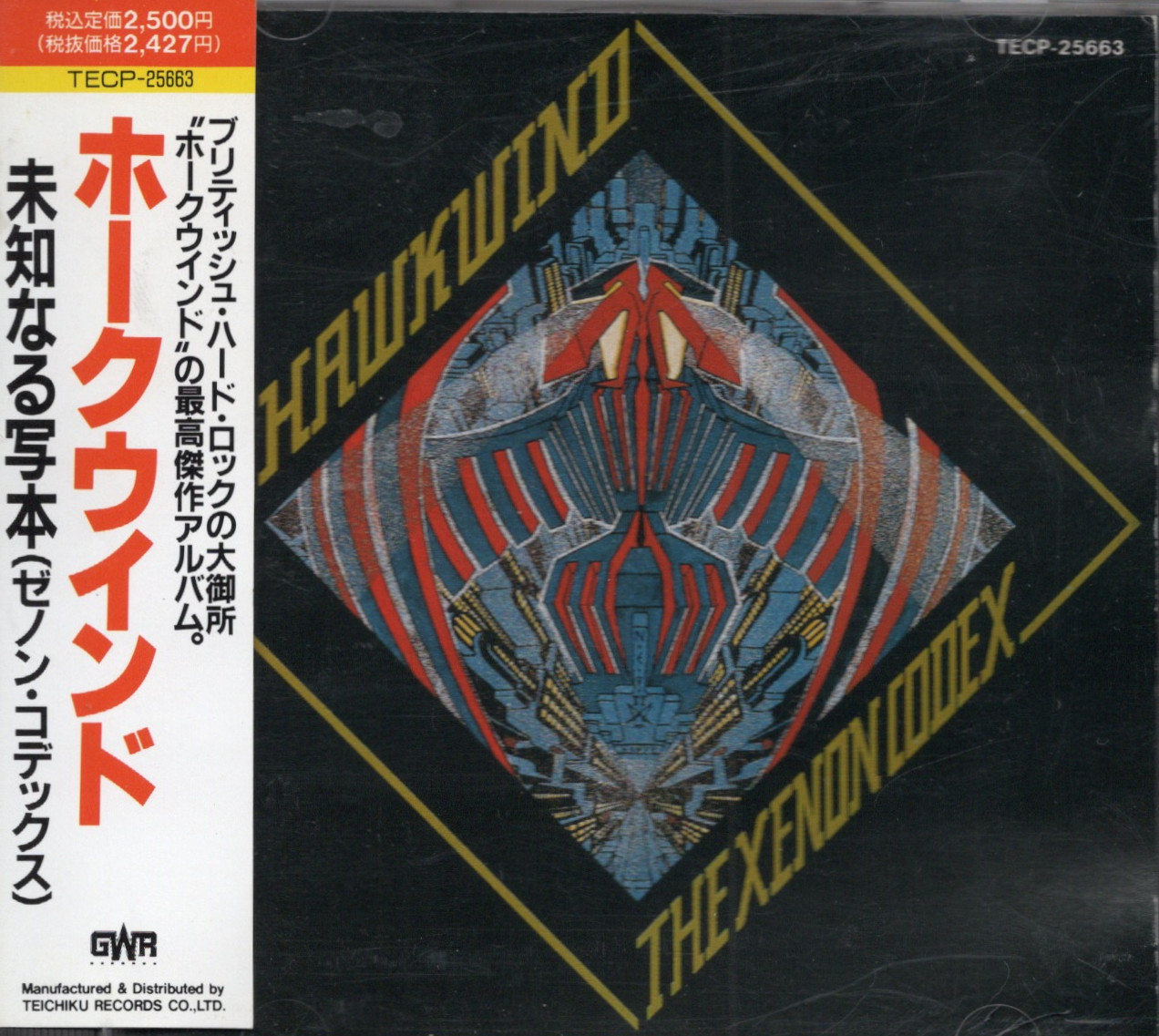 ホークウインド 「未知なる写本」