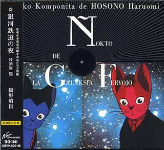 銀河鉄道の夜　特別版